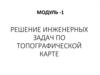 Решение инженерных задач по топографической карте