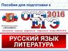 Пособия по русскому языку и литературе для подготовки к ЕГЭ и ОГЭ