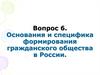 Основания и специфика формирования гражданского общества в России