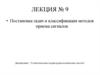 Статистическая теория радиотехнических систем. Постановка задач и классификация методов приема сигналов. (Лекция 10)