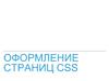 Оформление страниц CSS