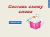 Схема слова