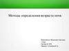 Методы определения возраста почв