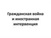 Гражданская война и иностранная интервенция