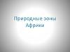 Природные зоны Африки