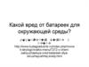 Вред от батареек для окружающей среды
