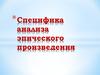 Специфика анализа эпического произведения