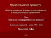 Органы государственной власти