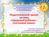 Педагогический проект на тему «Здоровый ребенок – счастливая семья»