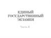 Единый государственный экзамен. Часть В