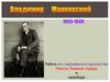 Владимир Владимирович Маяковский (1893 - 1930)