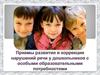 Приемы развития и коррекции нарушений речи у дошкольников с особыми образовательными потребностями