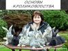 Основы кролиководства