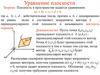Уравнение плоскости