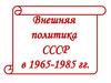 Внешняя политика СССР в 1965-1985 годах