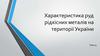 Характеристика руд рідкісних металів на території України