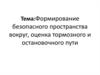 Формирование безопасного пространства вокруг, оценка тормозного и остановочного пути