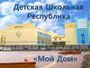 Детская Школьная Республика
