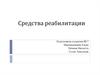 Средства реабилитации
