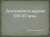 Деятельность церкви XIII-XV века