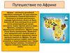 Путешествие по Африке