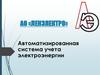 Автоматизированная система учета электроэнергии