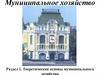 Теоретические основы муниципального хозяйства