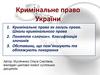 Кримінальне право України