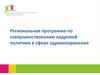 Региональная программа по совершенствованию кадровой политики в сфере здравоохранения