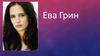 Ева Грин