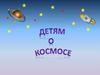 Детям о космосе
