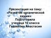 Развитие органической химии