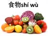 食物shí wù
