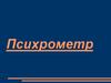 Психрометр. Устройство