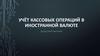Учёт кассовых операций в иностранной валюте