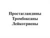 Эйкозаноиды. Простагландины тромбоксаны лейкотриены