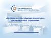 Иерархическая структура оперативно-диспетчерского управления