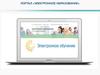 Портал «Электронное образование»