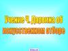 Учение Ч. Дарвина об искусственном отборе