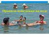 Правила поведения на воде