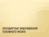 Сосудистые заболевания головного мозга
