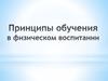 Принципы обучения в физическом воспитании