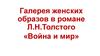 Галерея женских образов в романе Л.Н. Толстого «Война и мир»