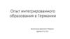 Опыт интегрированного образования в Германии