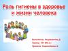 Роль гигиены в здоровье и жизни человека