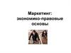 Маркетинг: экономико-правовые основы