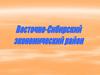 Восточно-Сибирский экономический район