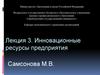 Инновационные ресурсы предприятия