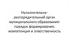 Исполнительно-распорядительный орган муниципального образования: порядок формирования, компетенция и ответственность