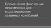 Применение фиктивных переменных для моделирования сезонных колебаний